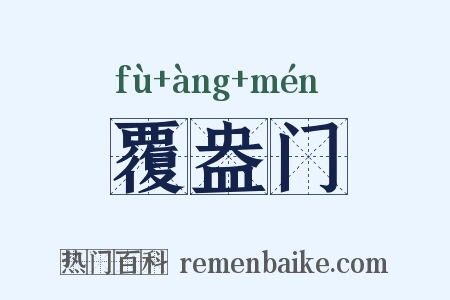 覆盎门是什么意思的图片